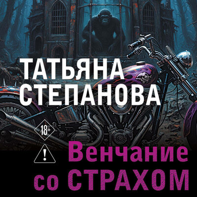 Обложка: Татьяна Степанова. «Венчание со страхом»