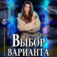 Обложка: Полина Ром. «Выбор варианта»