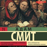 Обложка: Адам Смит. «Исследование о природе и причинах богатства народов»