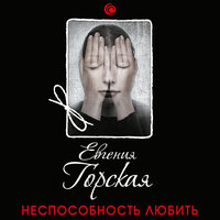 Обложка: Евгения Горская. «Неспособность любить»