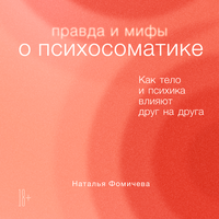 Обложка: Наталья Фомичева. «Правда и мифы о психосоматике: Как тело и психика влияют друг на друга»