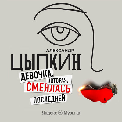 Обложка: «Девочка, которая смеялась последней». Александр Цыпкин