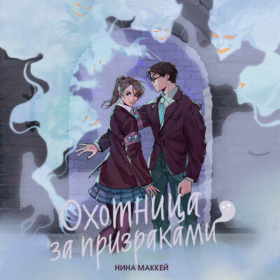 Обложка: Нина Маккей. «Охотница за призраками»