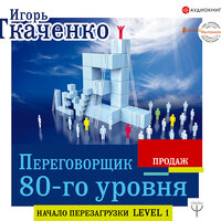 Обложка: Ткаченко Игорь. «Переговорщик 80-го уровня. Простые правила успешных продаж»