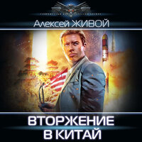Обложка: Алексей Живой. «Вторжение в Китай»