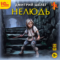 Обложка: Дмитрий Шелег. «Нелюдь»