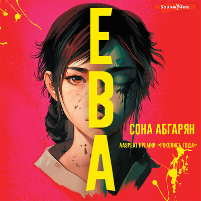 Обложка: Сона Абгарян. «Ева»