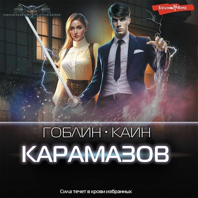 Обложка: Гоблин, Каин. «Карамазов»