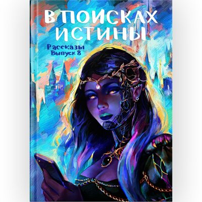 Обложка: Журнал Рассказы: Выпуск 8 В поисках истины