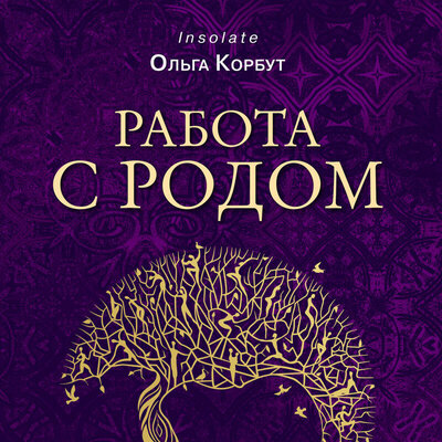 Обложка: Ольга Корбут. «Работа с Родом. Как достичь равновесия и укрепить связь с предками»