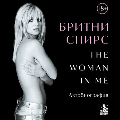 Обложка: Бритни Спирс. «Бритни Спирс: The Woman in Me»