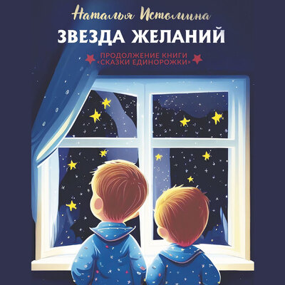 Обложка: Наталья Истомина. «Звезда желаний»
