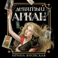Обложка: Ирина Яновская. «Девятый Аркан»