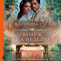 Обложка: Екатерина Флат. «Замуж на неделю»
