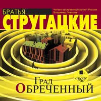 Обложка: Аркадий Стругацкий, Борис Стругацкий. «Град обреченный»