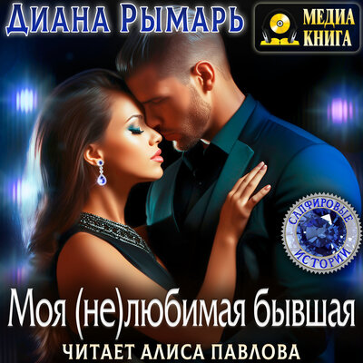 Обложка: Диана Рымарь. «Моя (не)любимая бывшая. Серия "Сапфировые истории"»