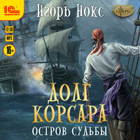 Обложка: Игорь Нокс. «Долг корсара. Остров судьбы»