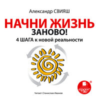 Обложка: Александр Свияш. «Начни жизнь заново! 4 шага к новой реальности»