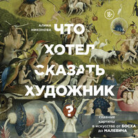 Обложка: Алина Никонова. «Что хотел сказать художник? Главные картины в искусстве от Босха до Малевича»