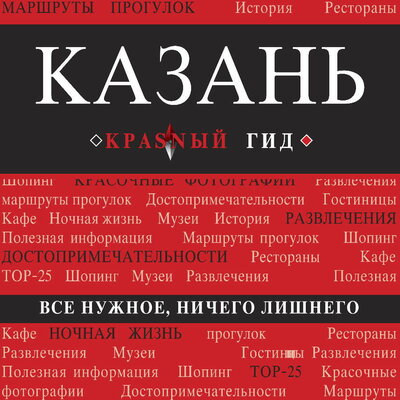 Обложка: Артем Синцов. «Казань. Путеводитель»