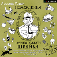 Обложка: Ярослав Гашек. «Похождения бравого солдата Швейка»