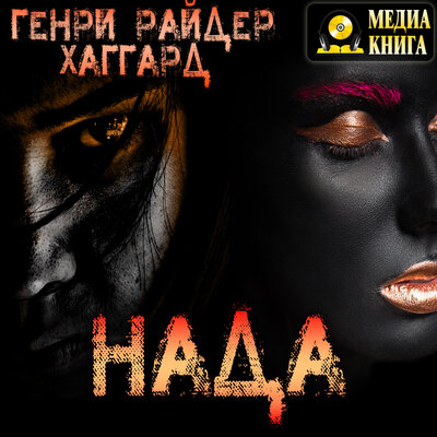 Обложка: Генри Райдер Хаггард. «Нада. Серия "Аллан Кватермэн". Книга 4»