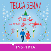 Обложка: Тесса Бейли. «Оставь меня за кадром»