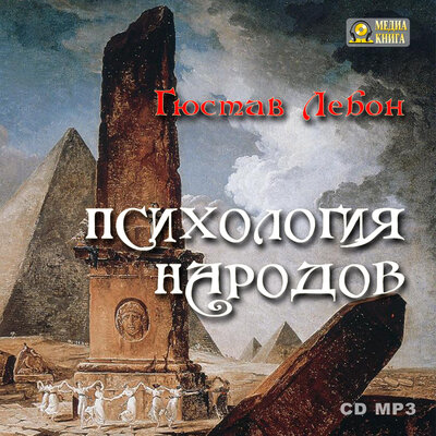 Обложка: Гюстав Лебон. «Психология народов»