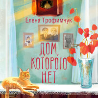 Обложка: Елена Трофимчук. «Дом, которого нет»