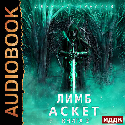 Обложка: Губарев Алексей. «АСКЕТ. Книга 2. Лимб»