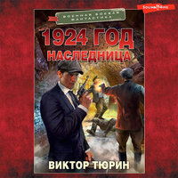 Обложка: Виктор Тюрин. «1924 год. Наследница»