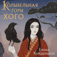 Обложка: Елена Кондрацкая. «Колыбельная горы Хого»