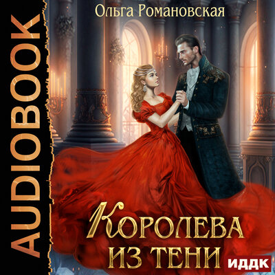 Обложка: Ольга Романовская. «Королева из тени»