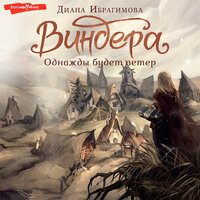 Обложка: Диана Ибрагимова. «Виндера. Однажды будет ветер»