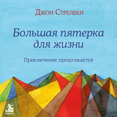 Обложка: Джон П. Стрелеки. «Большая пятерка для жизни: приключение продолжается»