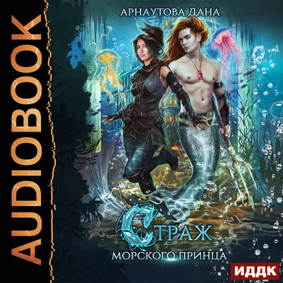 Обложка: Арнаутова Дана. «Страж морского принца. Книга 1»