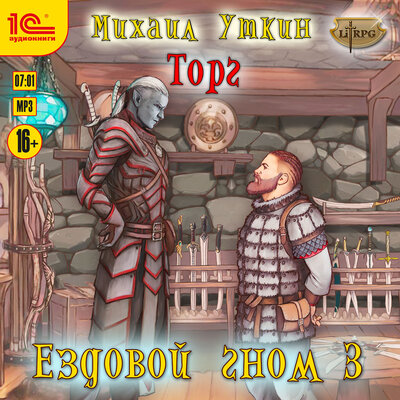 Обложка: Михаил Уткин. «Ездовой гном. Торг»