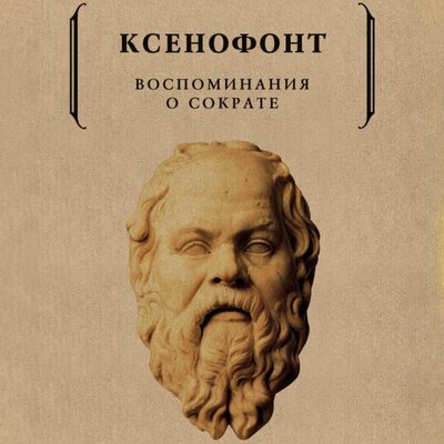 Обложка: Ксенофонт. «Воспоминания о Сократе»