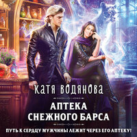 Обложка: Катя Водянова. «Аптека Снежного барса»
