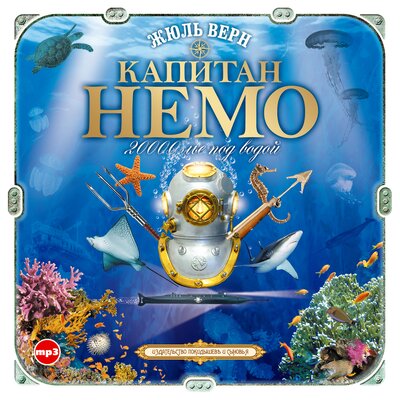 Обложка: Жюль Верн. «Капитан Немо»