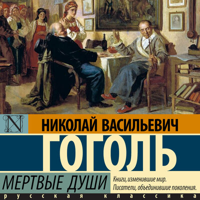 Обложка: Гоголь Н. В.. «Мертвые души»