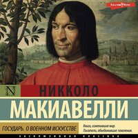 Обложка: Никколо Макиавелли. «Государь. О военном искусстве»