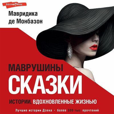 Обложка: Мавридика де Монбазон. «Маврушины сказки: истории, вдохновленные жизнью»