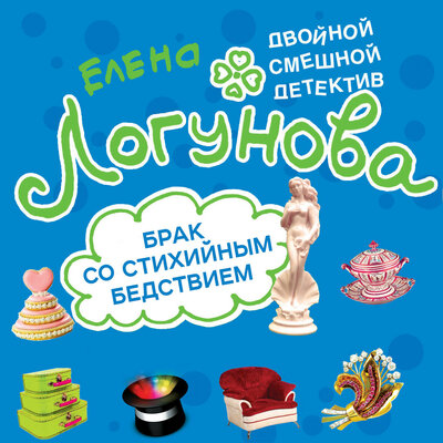 Обложка: Елена Логунова. «Брак со стихийным бедствием»