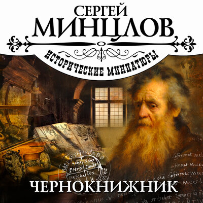Обложка: Сергей Минцлов. «Чернокнижник»