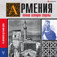 Обложка: Вагзен Гнуни. «Армения. Полная история страны»