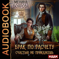 Обложка: Мелина Боярова. «Брак по расчету. Счастью не прикажешь»