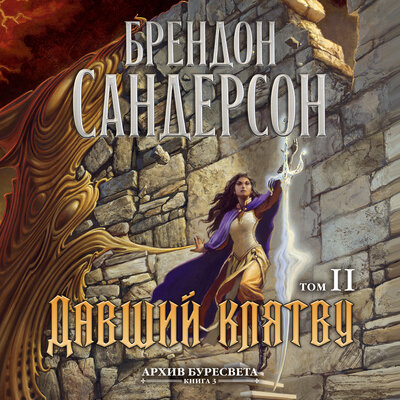 Обложка: Брендон Сандерсон. «Архив Буресвета. Кн. 3. Давший клятву. Т. 2»