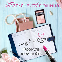 Обложка: Татьяна Алюшина. «Формула моей любви»