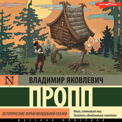 Обложка: Владимир Пропп. «Исторические корни волшебной сказки»